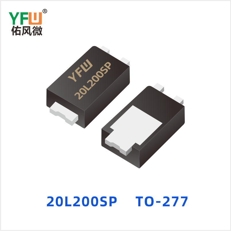 20L200SP TO-277 低正向肖特基二极管 YFW佑风微